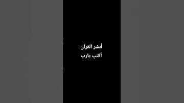 احترم القران الكريم دقيقه