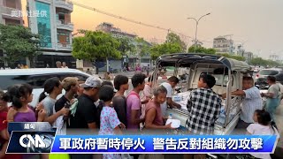 緬甸軍政府開槍警告中國援助車隊 內戰未歇救災挑戰大