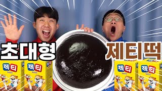 초대형 제티떡 만들었습니다. (오징어 눈알 아님, 바둑알 아님)