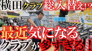 【被ってるようで被ってないクラブ】最近気になるクラブがとっても多い！？　横田が思う被ってるように見えて被ってないクラブとは？　＃被ってる被ってない　＃ゴルフパートナー  ＃美原ロータリー羽曳野