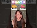 久しぶりの究極の二択たのしい💗💗 #ストロボスクエア #究極の二択 #おすすめ