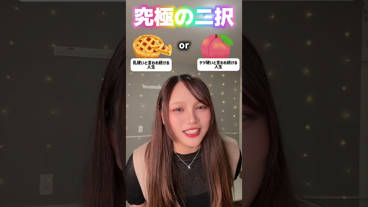 久しぶりの究極の二択たのしい💗💗 #ストロボスクエア #究極の二択 #おすすめ