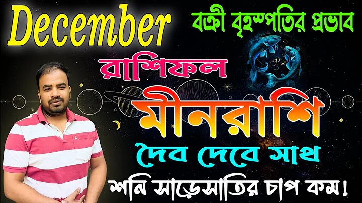 Meen Rashi December 2025 | মীনরাশি ডিসেম্বর মাস কেমন যাবে ? Pisces December Horoscope !