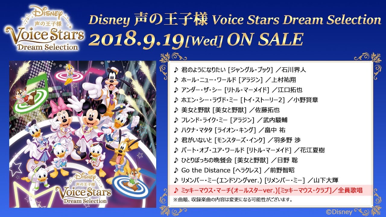 人気男性声優12名がディズニーの名曲を自らセレクトして歌唱 Disney 声の王子様voice Stars Dream Selection 発売決定 Spice エンタメ特化型情報メディア スパイス