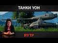 КОРБЕН СМОТРИТ " ТАНКИ YOH | RYTP "