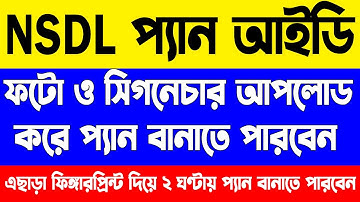 NSDL Pan ID |  NSDLপোর্টাল থেকে ফটো এবং সিগনেচার আপলোড করে প্যান কার্ড বানাতে পারবেন |