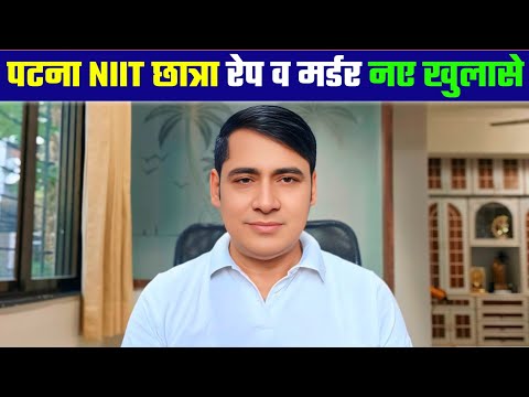 पटना NIIT छात्रा रेप व मर्डर नए खुलासे Sunil Chhaila Bihari