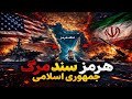 از هرمز تا سقوط تحلیل سناریوی جنگ ایران و آمریکا
