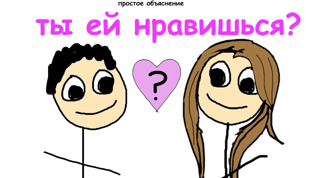 Что делает девушка если ты ей нравишься Что делает девушка если ты ей нравишься