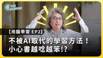 學習EP02：方醫師教你這兩招，打造知識金字塔的秘訣❗【用腦學習 EP2】