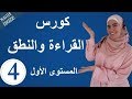 تعلم اللغة الإنجليزية من الصفر حتى الإتقان كورس كامل في القراءة والنطق للمبتدئين الجزء 4  mp3