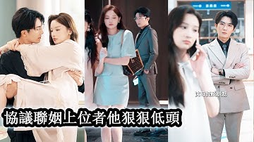 【完結】她陰差陽錯嫁給了閨蜜那位冷峻克制又禁慾自持的小叔，原以為這只是場互不打擾的契約婚姻，誰知他一絲不苟對「丈夫的義務」從不缺席，夜夜纏綿中他的自製力被一點點瓦解！#短劇#霸道總裁#甜寵#先婚後愛