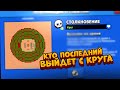 КТО ПОСЛЕДНИЙ ВЫЙДЕТ ИЗ КРУГА ПОБЕЖДАЕТ В BRAWL STARS!!!😳🤯