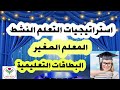 استراتيجية المعلم الصغير مع البطاقات التعليمية للتعلم النشط فى الحصة تبادل الأدوار مهم لكل المراحل