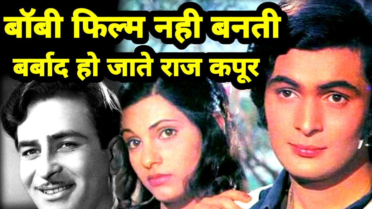 rishi kapoor | raj kapoor | bobby | राज कपूर और ऋषि कपूर  के कुछ अनसुने किस्से |writer| vkk |