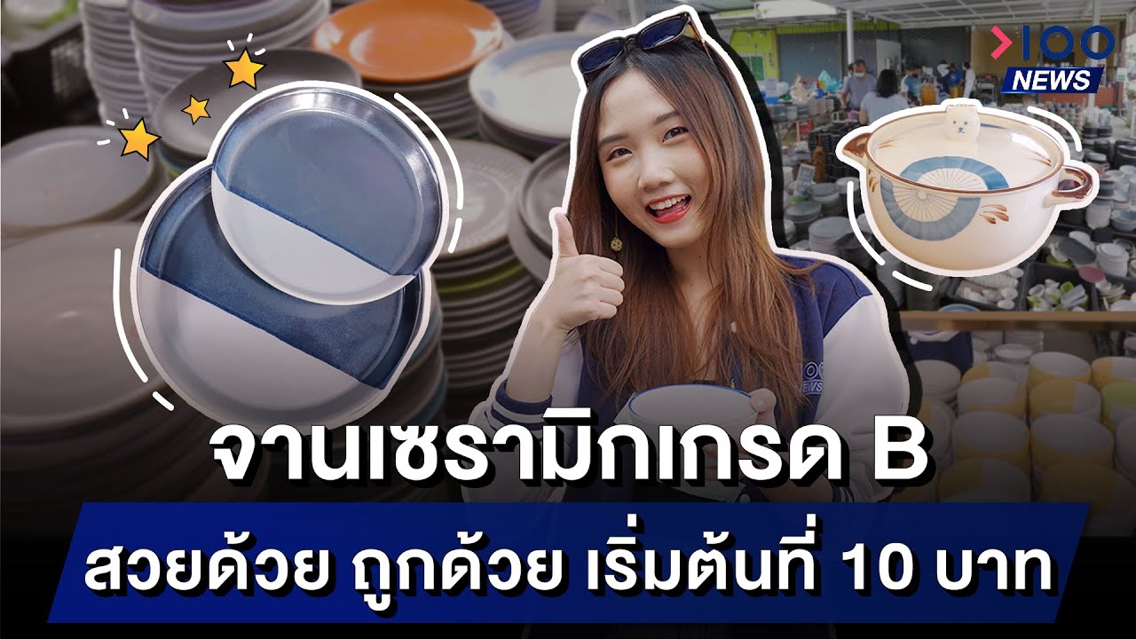 จานเซรามิกเกรด B สวยด้วย ถูกด้วย เริ่มต้นที่ 10 บาท |100NEWS