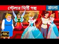স্টেলার মিষ্টি গল্প - Story In Bengali | Bangla Cartoon কাটুন | Rajkumari Golpo | Rupkothar Golpo