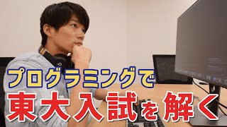 東大入試をプログラミングで解けるか？