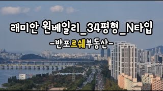 래미안 원베일리_34평형_N타입 (매매&amp;전월세문…