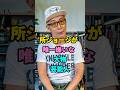 所ジョージが唯一嫌いな大物芸能人 #youtubeshorts #芸能人