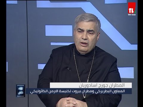 لقاء خاص المطران جورج اسادوريان مع نقولا حنا 16 1 2023