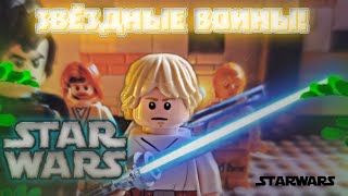 Star Wars Lego animation/Мультфильм Лего Звёздные воины/Лего стар Варс/Star Wars in Lego.