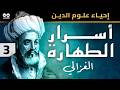 الإمام الغزالي أسرار الطهارة إحياء علوم الدين كتاب مسموع كامل مع النص كابشن 