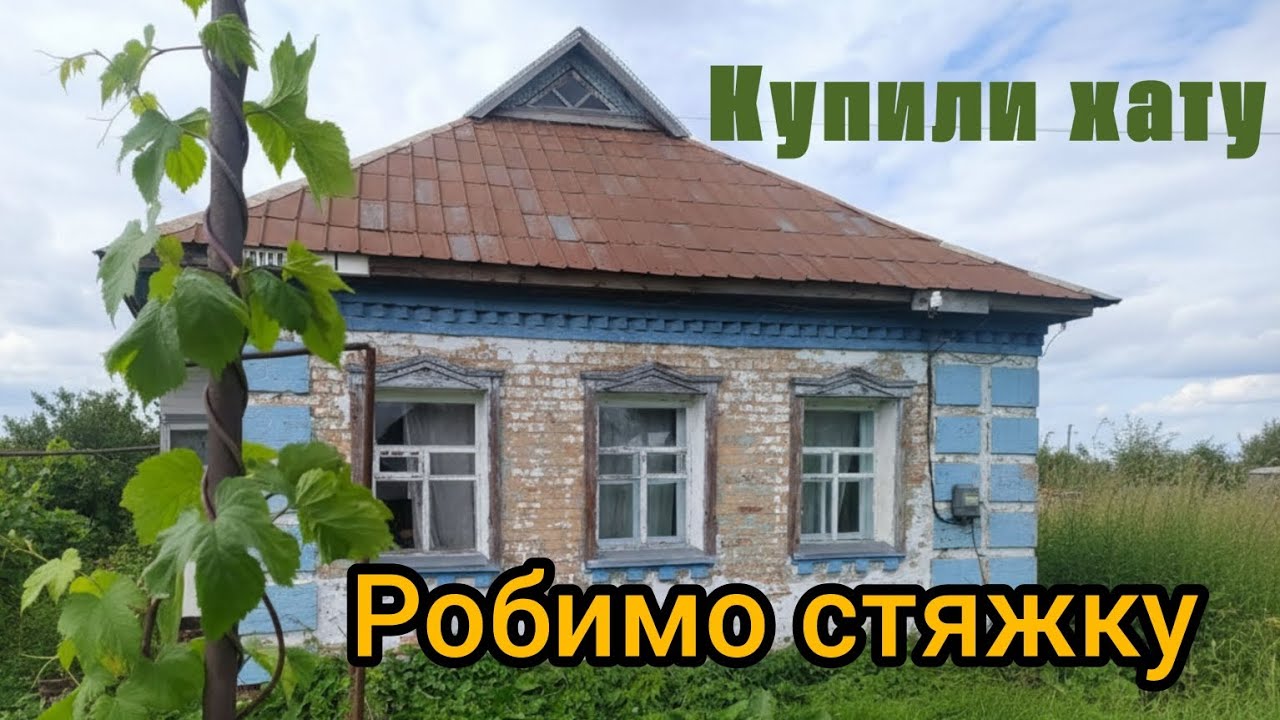 Купили хату. ВСЕ! Стяжка залита - назад дороги нема 😱| Ремонт будинку #будівництво #home #ремонт 