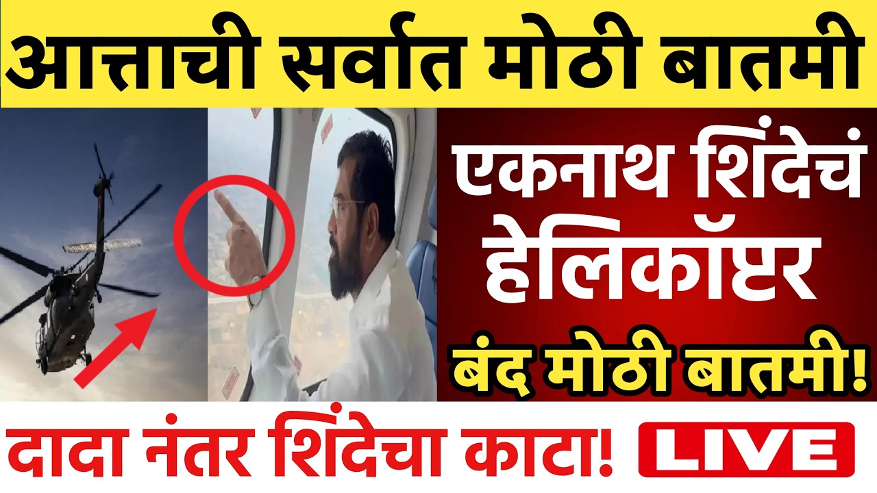 🔴LIVE : एकनाथ शिंदे यांना सर्वात मोठा धक्का ! | Eknath Shinde Live | Devendra Fadnavis