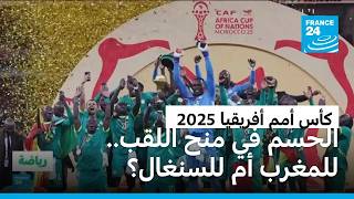لمن ستمنح محكمة التحكيم الرياضي كأس أمم أفريقيا      للمغرب أم للسنغال  - اسمعها