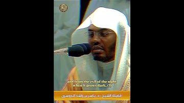 سورة الفلق - الشيخ #ياسر_الدوسري| Surah Falaq - Sheikh Yasser Al Dossary