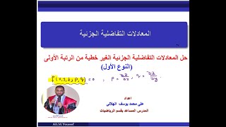 معادلات تفاضلية جزئية - حل المعادلات التفاضلية الجزئية الغير خطية من الرتبة الأولى(النوع الأول)