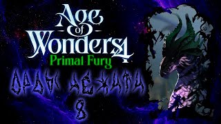 Age of Wonders 4: Primal Fury.  Орды Нежити -8-