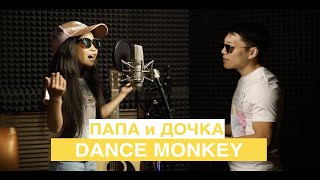 Tones and I - Dance Monkey (cover от Папа и дочка)