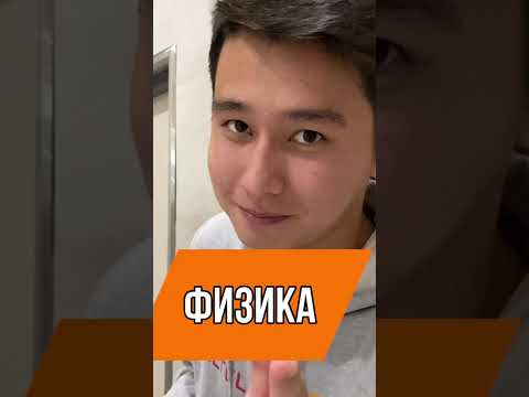 Запомнили? #физика #shorts #j2m #учеба #shortsvideo #школа #знания #физик #ент #егэ #учебноевидео