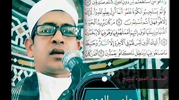 الشيخ حلمي الهوي سورة هود مجودة