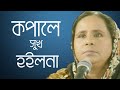 Aleya begum  amar sukh hoilona   bangla baul song  alif tv