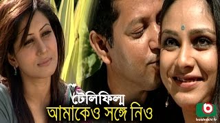 Bangla Telefilm | Amakeo Shonge Nio | Shampa Reza, Mahfuz Ahmed, Farah Ruma, Preeti, Siddikur Rahman