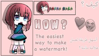 قاشا Gacha I recommend you to enter the video ...! How to mwatermarkطريقة عمل علامة مائية