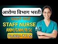 Arogya Vibhag Bharti | Staff Nurse Arogya Vibhag Letest Update | Staff Nurse Vacancy New Update