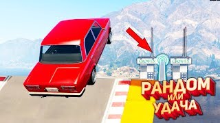 GTA 5 Online РАНДОМ ИЛИ УДАЧА - ПРЫЖОК ЧЕРЕЗ ОЗЕРО НА ДРУГОЙ ОСТРОВ! КТО ДОЛЕТИТ?! GTA 5 Online РАНДОМ ИЛИ УДАЧА - ПРЫЖОК ЧЕРЕЗ ОЗЕРО НА ДРУГОЙ ОСТРОВ! КТО ДОЛЕТИТ?!