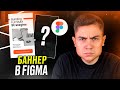 Создание рекламного БАННЕРА в ФИГМЕ (урок для новичков)