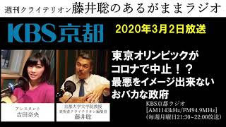 ［2020 3 2放送］東京オリンピックがコロナで中止！？　最悪をイメージ出来ないおバカな政府（藤井聡／KBS京都ラジオ）