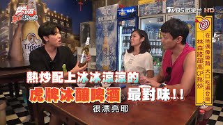 正港台南人激推，吃熱炒就是要配冰涼的冰釀啤酒!!【食尚玩家 ... 