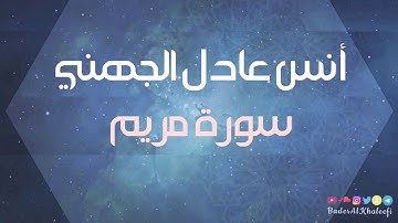 أنس عادل الجهني | سورة مريم | رمضان ١٤٣٩هـ