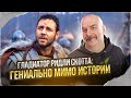 Клим Жуков. Гладиатор Ридли Скотта: гениально мимо истории.