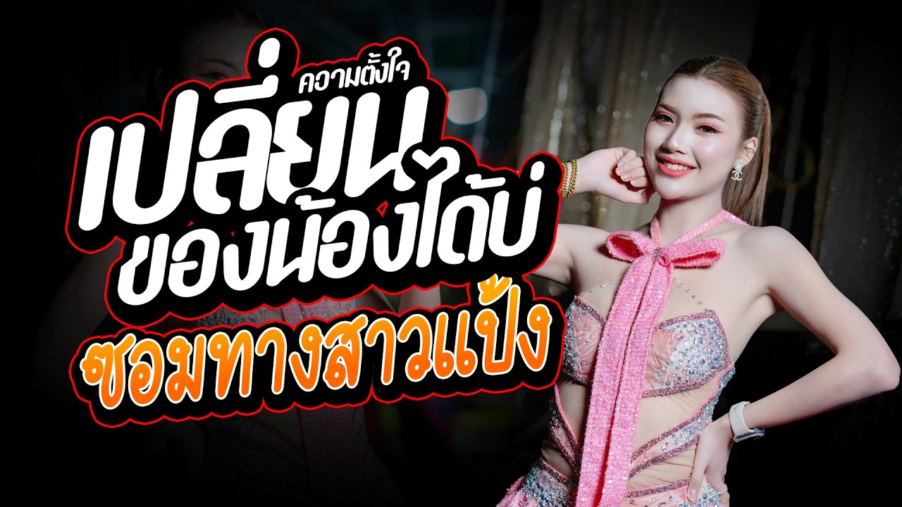 เพลงช้าเพราะๆ  เปลี่ยนความตั้งใจของน้องได้บ่  ซอมทางสาวแป้ง แสดงสด #ข้าวฟ่างกัญญาวีรื #โจศักรินทร์