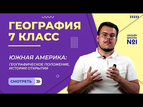 Южная Америка: географическое положение, история открытия. Видеоурок 18. География 7 класс