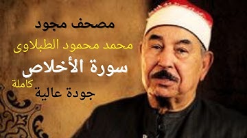 سورة الأخلاص # الشيخ محمد محمود الطبلاوي # مجود # جودة عالية # Mohamed Mahmoud Tablawy