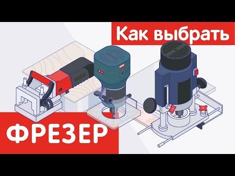 Видео: Как выбрать ФРЕЗЕР?